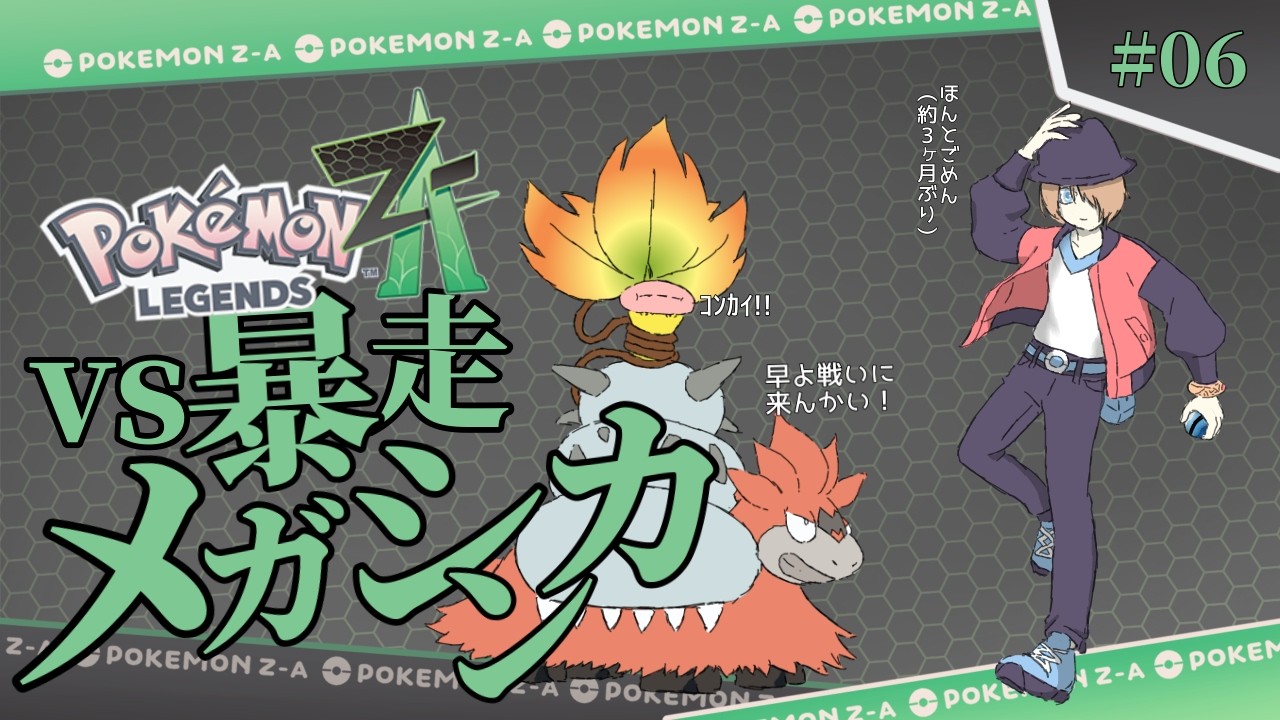 【ネタバレ厳禁】あけおめです【Pokémon LEGENDS Z-A Vol.6 #きゅんなま 】