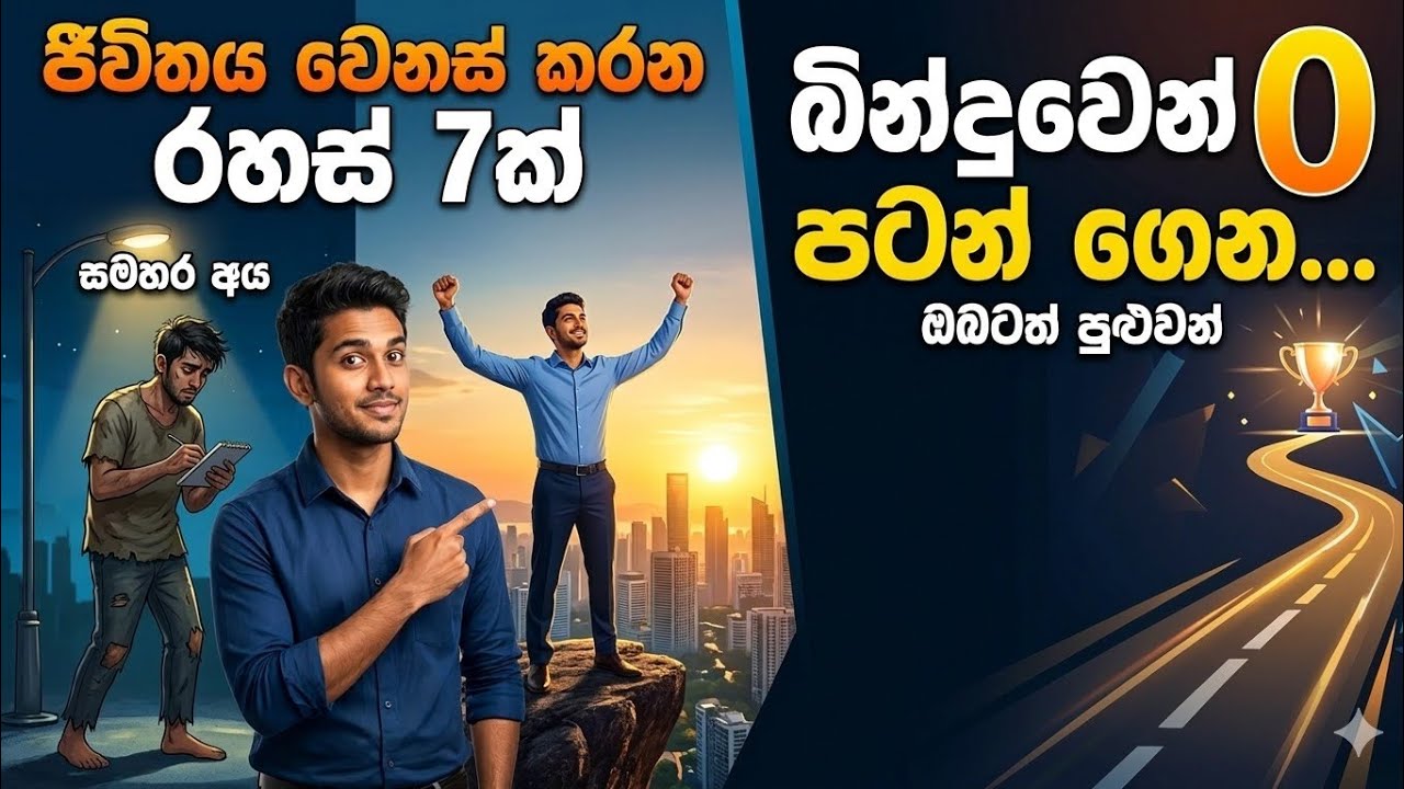 🔥 බින්දුවේ ඉඳන් සාර්ථක වුණ මිනිස්සු කරන දේවල් 7ක් (Success Secrets)