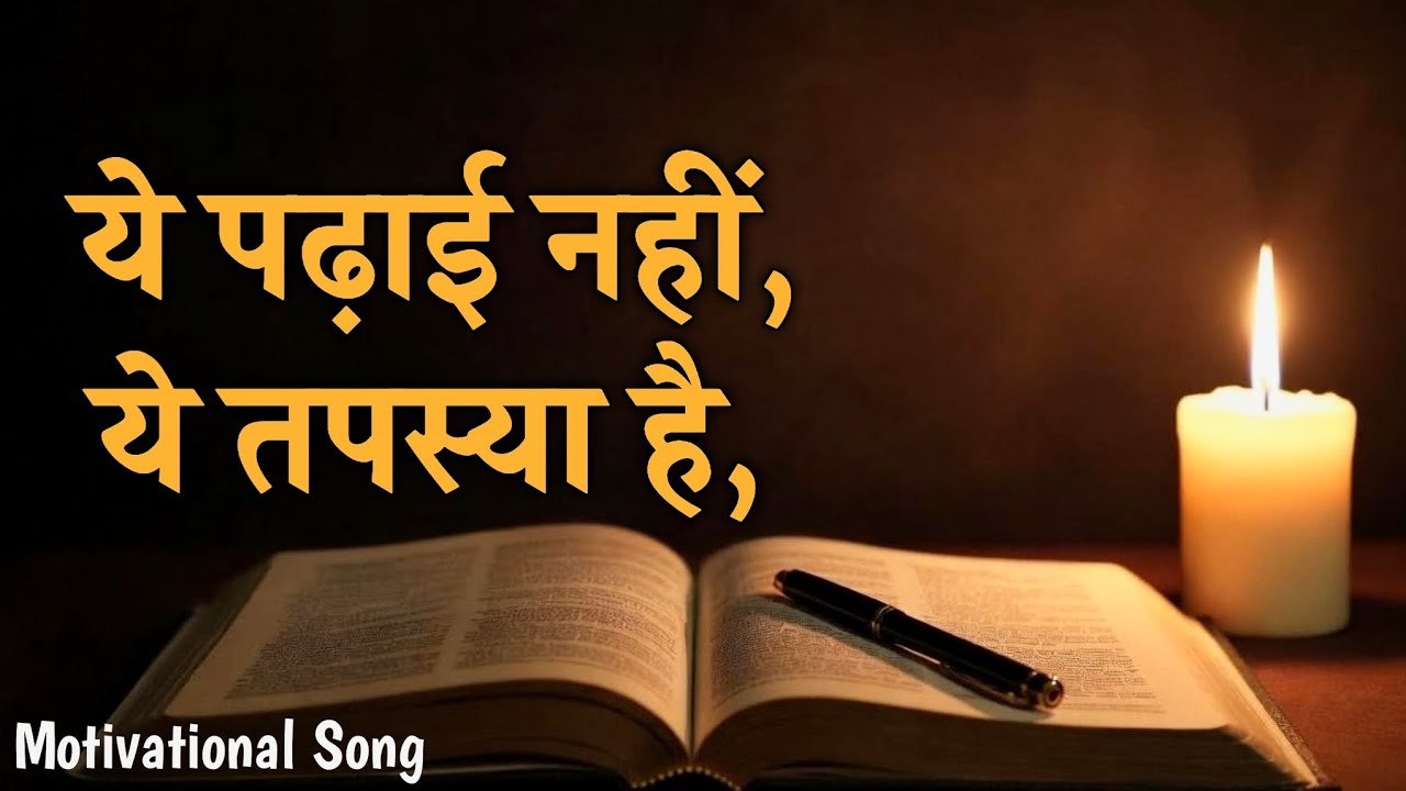 ये पढ़ाई नहीं, ये तपस्या है | motivational song for studying | Ultimate Study Motivation Song 2026