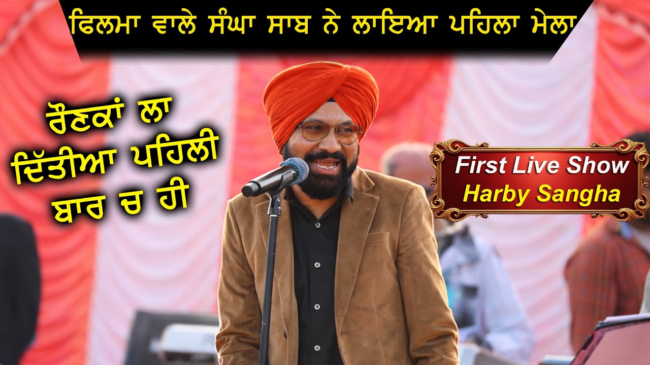 Harby Sangha ਦਾ ਪਹਿਲਾ ਮੇਲਾ ਪਹਿਲੇ ਵਿਚ ਹੀ ਅੱਤ ਕਰਵਾ ਗਿਆ ਰੌਣਕਾਂ ਲਾ ਗਿਆ