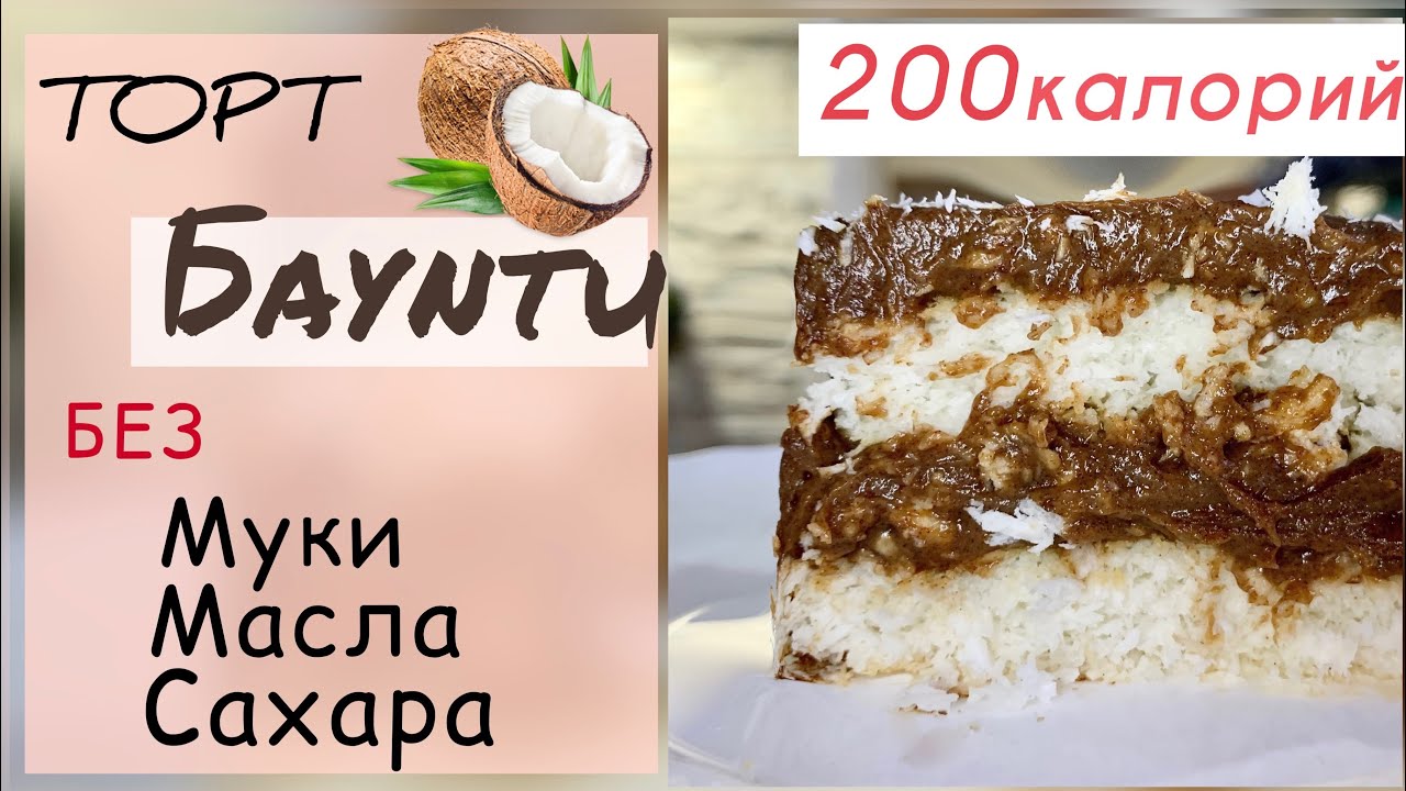 Кокосовый Торт БАУНТИ из Простых Продуктов! [ Диетический Десерт Без Муки, Сахара и Масла ]