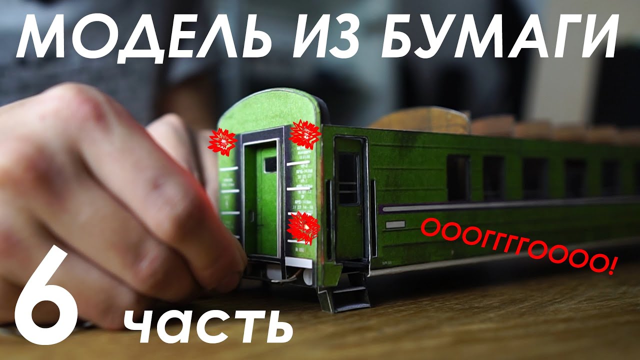 Бумажная модель вагона получает КРУТЫЕ ФУНКЦИИ) Часть 6