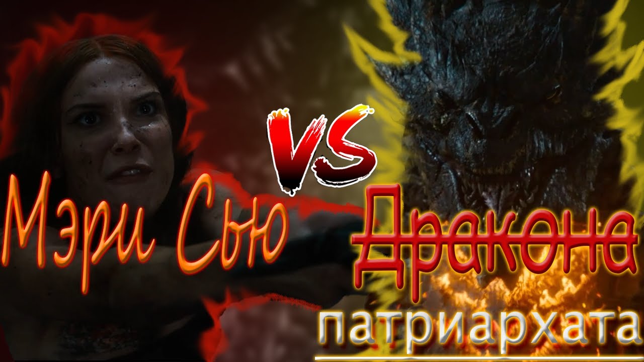 ДЕВА И ДРАКОН - ТРЕШ ОБЗОР на фильм