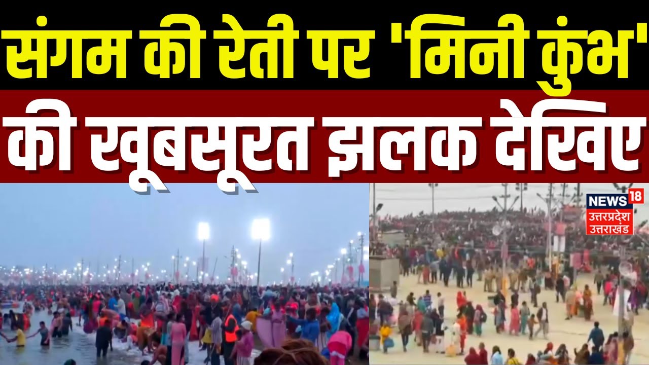 Magh Mela 2026: Sangam की रेती पर 'मिनी कुंभ' की खूबसूरत झलक देखिए | Prayagraj | Kumbh | CM Yogi