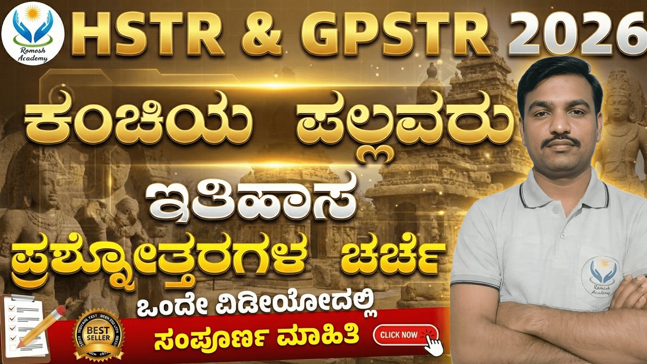 FDA/SDA/Group C/TET/HSTR/KSET/GPT ಪರೀಕ್ಷೆಗಳಿಗಾಗಿ ಪಲ್ಲವರಿಗೆ ಸಂಬಂಧಿಸಿದ ಪ್ರಶ್ನೋತ್ತರಗಳು 🔥Ramesh Sir🔥