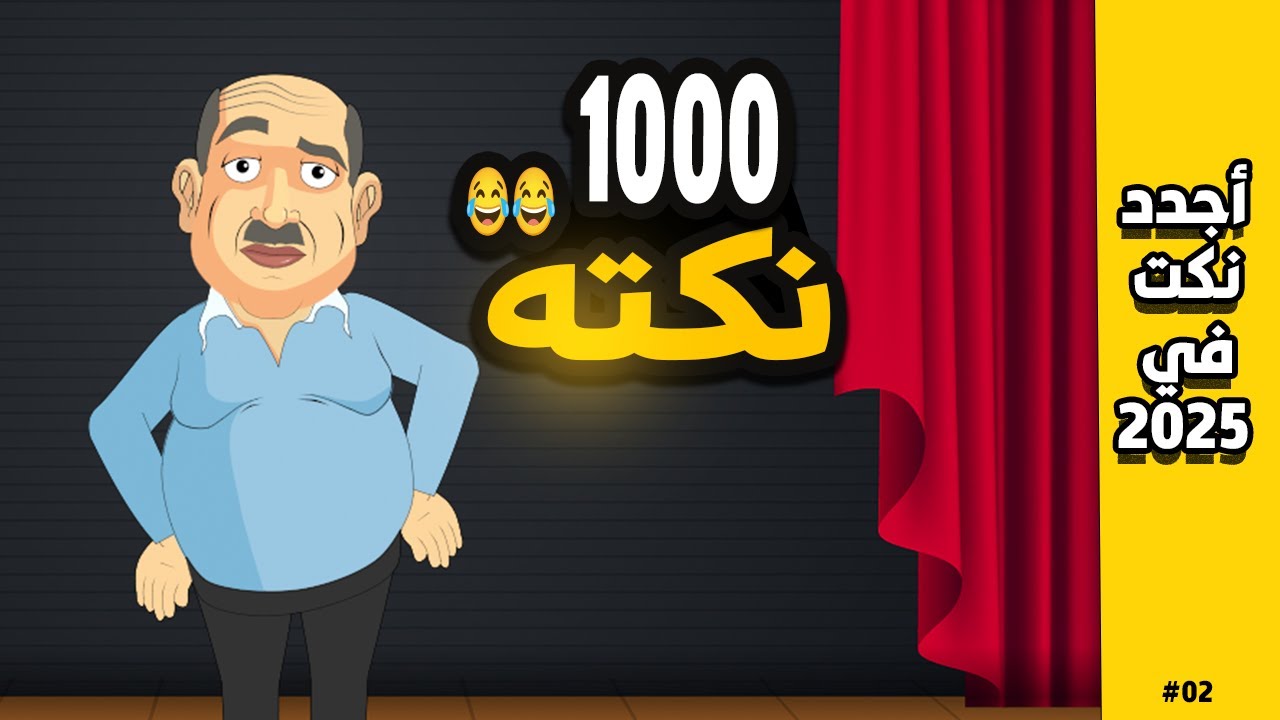 أجمد 1000 نكته مصرية - هتسخس من الضحك