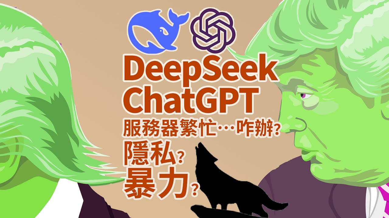 和ChatGPT比在處理暴力、隱私方面有不同。DeepSeek服務器繁忙咋辦？