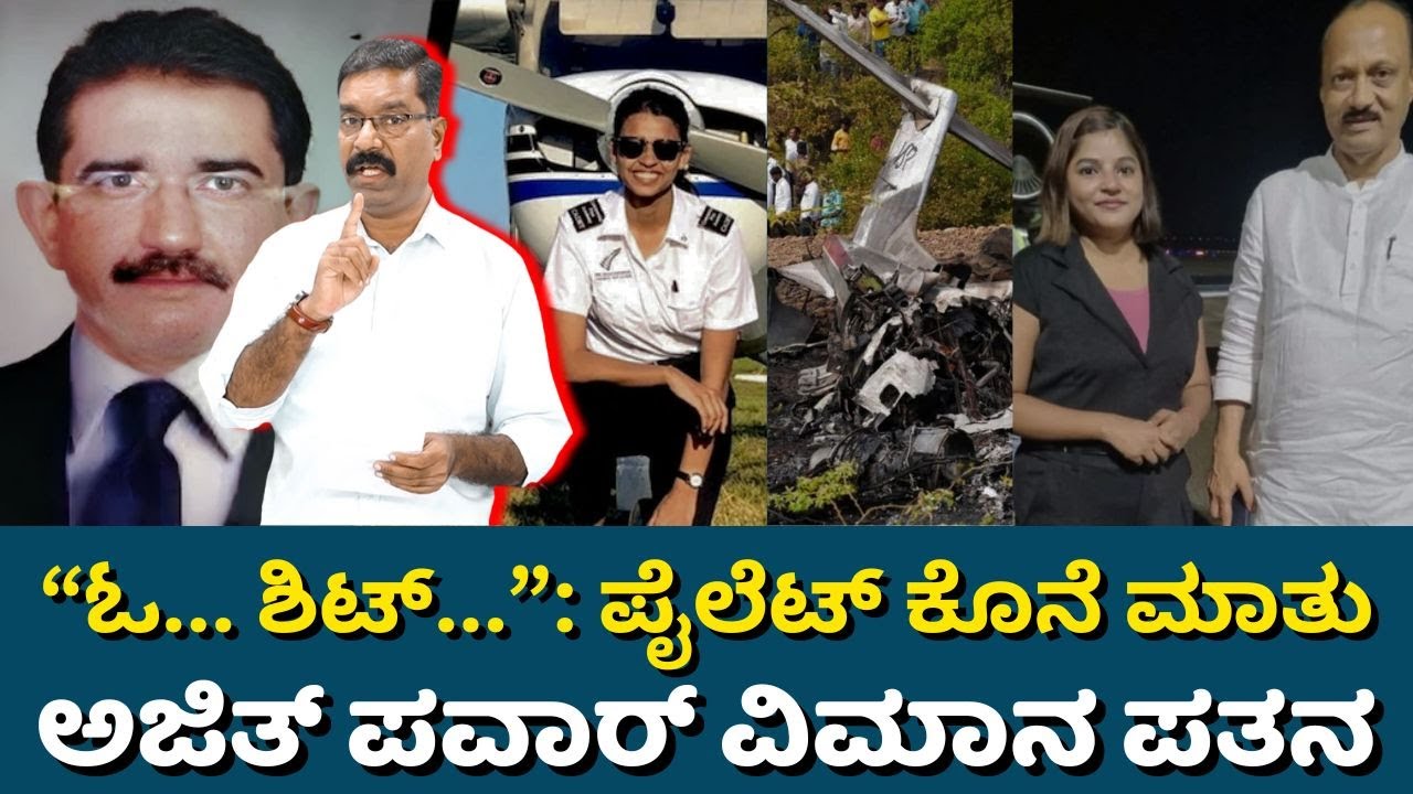 Oh... Sh***: Last words of the Pilots - Ajit Pawar. “ಓ... ಶಿಟ್...” ಪೈಲೆಟ್ ಕೊನೆ ಮಾತು. ಅಜಿತ್ ಪವಾರ್.