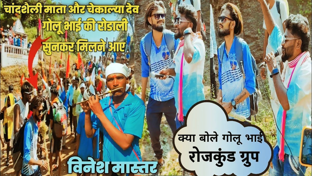 चाँदशैली माता और चेकाल्या देव के वहां गोलू भाई उसकी रोडाली सुनकर मिलने आए/रोजकुंड ग्रुप।