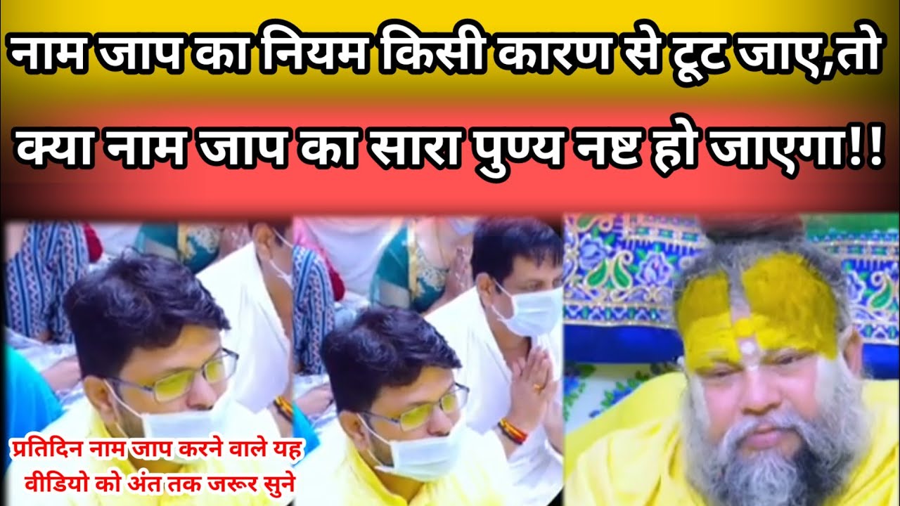 नाम जाप का नियम टूटने पर क्या सारा पुण्य नष्ट हो जाता है#prenanandmaharajji#bhajanmarg 