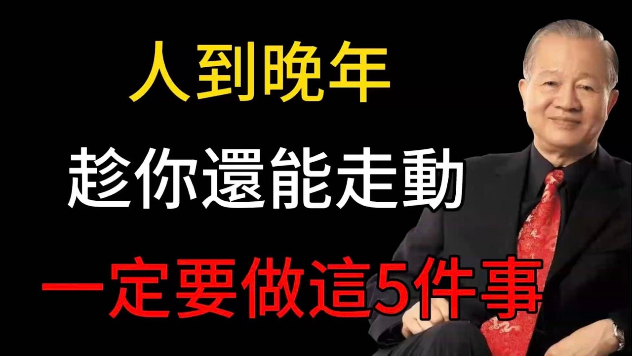 很多人晚年最痛的後悔，其實都卡在這5件事！人到晚年，趁你還能走動，一定要做這5件事