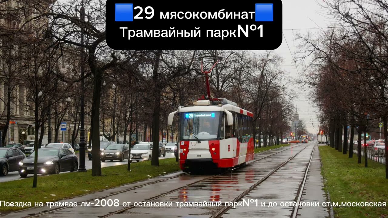 #поездка на#трамвае лм-2008 от ост.трамвайный парк№1 и до ост.ст.м.Московская маршрут🟦29🟦#транспорт 