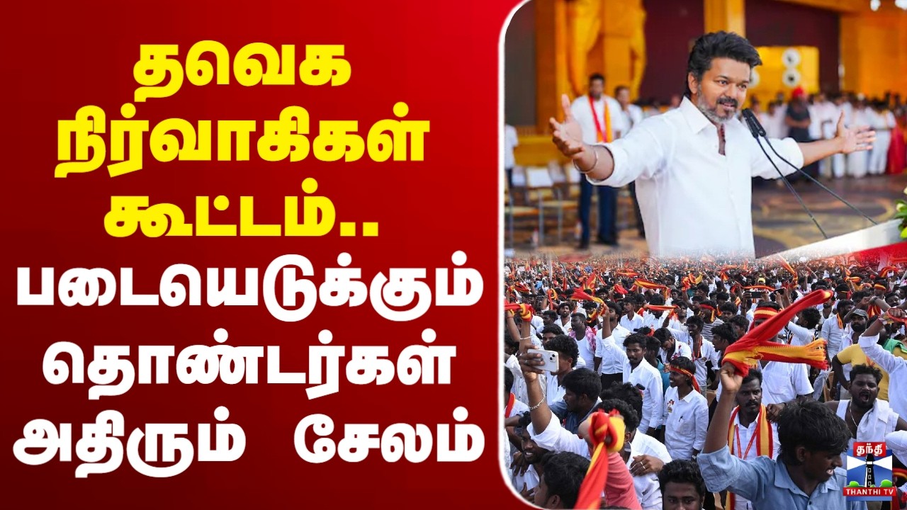 🔴 LIVE : தவெக நிர்வாகிகள் கூட்டம்.. படையெடுக்கும் தொண்டர்கள்  அதிரும் சேலம்