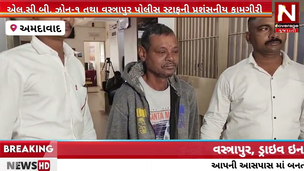 એલ.સી.બી. ઝોન-૧ તથા વસ્ત્રાપુર પોલીસ સ્ટાફની પ્રશંસનીય કામગીરી 