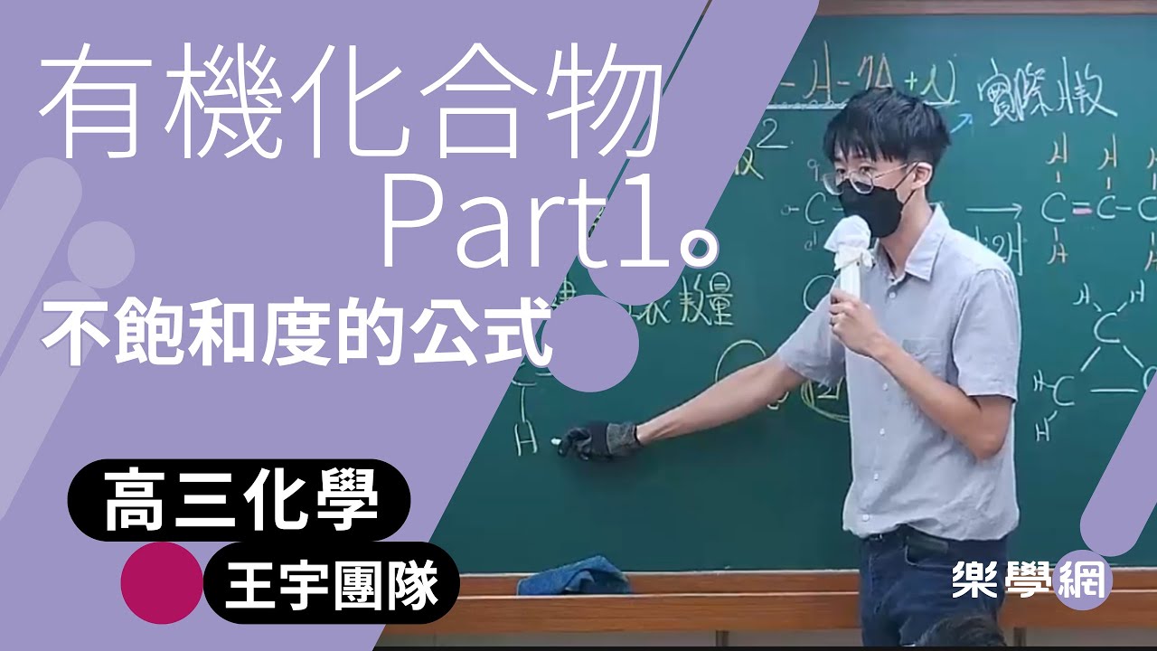 【樂學網｜高中化學】高三化學_有機化合物 不飽和度的公式_林瑋老師(王宇團隊)(108課綱)