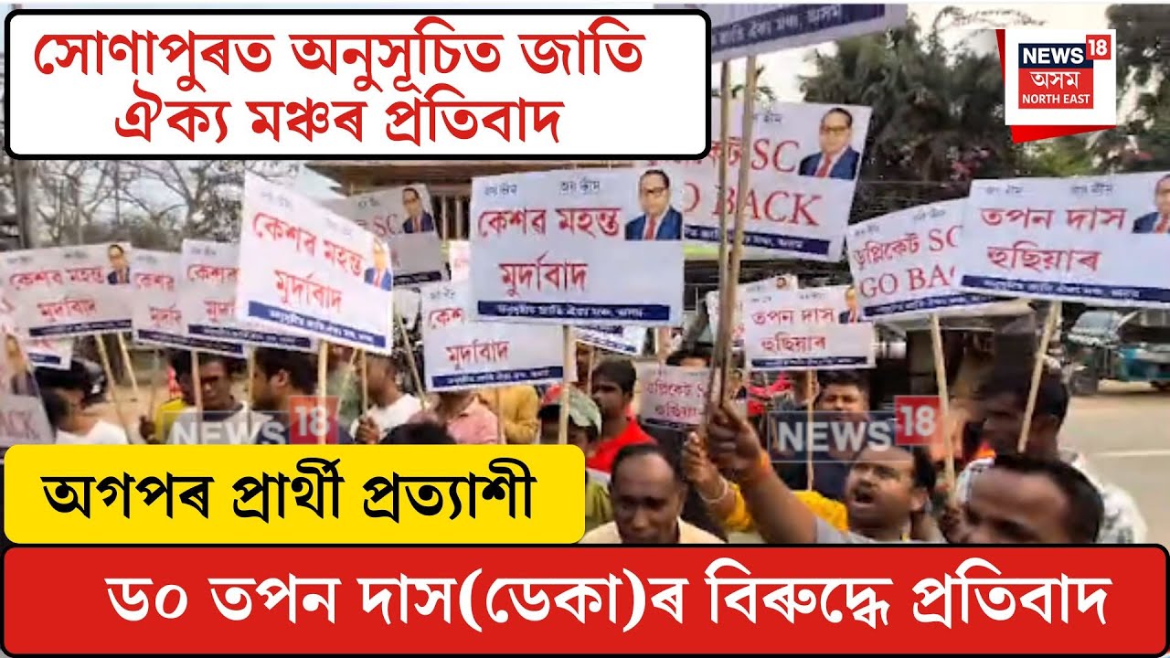 Political News| অগপৰ প্ৰাৰ্থী প্ৰত্যাশী ড০ তপন দাস(ডেকা)ৰ বিৰুদ্ধে প্ৰতিবাদ| N18V