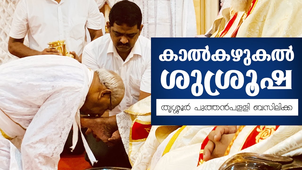 കാൽകഴുകൽ ശുശ്രൂഷ 🔴 DOLOURS BASILICA, THRISSUR | 06-04-2023, രാവിലെ 6.30ന്