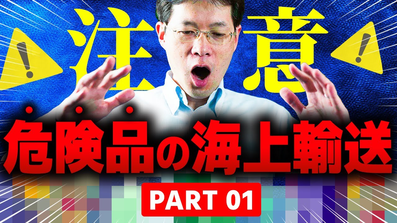 【驚愕】こんなのも危険品って知ってた？ ~危険品輸送Part1~