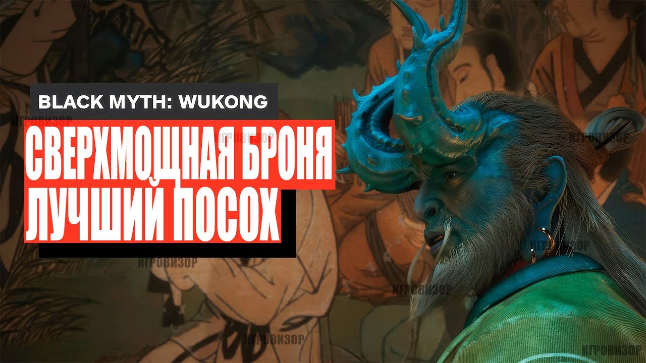 Black Myth Wukong - Сверхмощная секретная броня и лучший посох, которые вы пропустили!