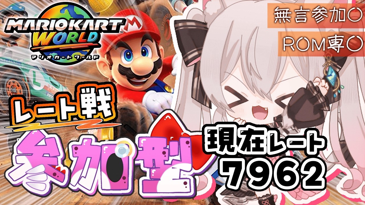 【マリオカートワールド】【参加型】レート戦やるぞー！！！！【 初見さん大歓迎 / ROM専大歓迎】