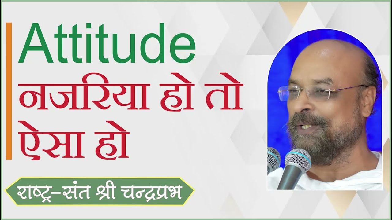 atttitude नजरिया हो तो ऐसा हो | चंद्रप्रभजी का प्रवचन | नजरिया पर प्रवचन | atttitude पर प्रवचन