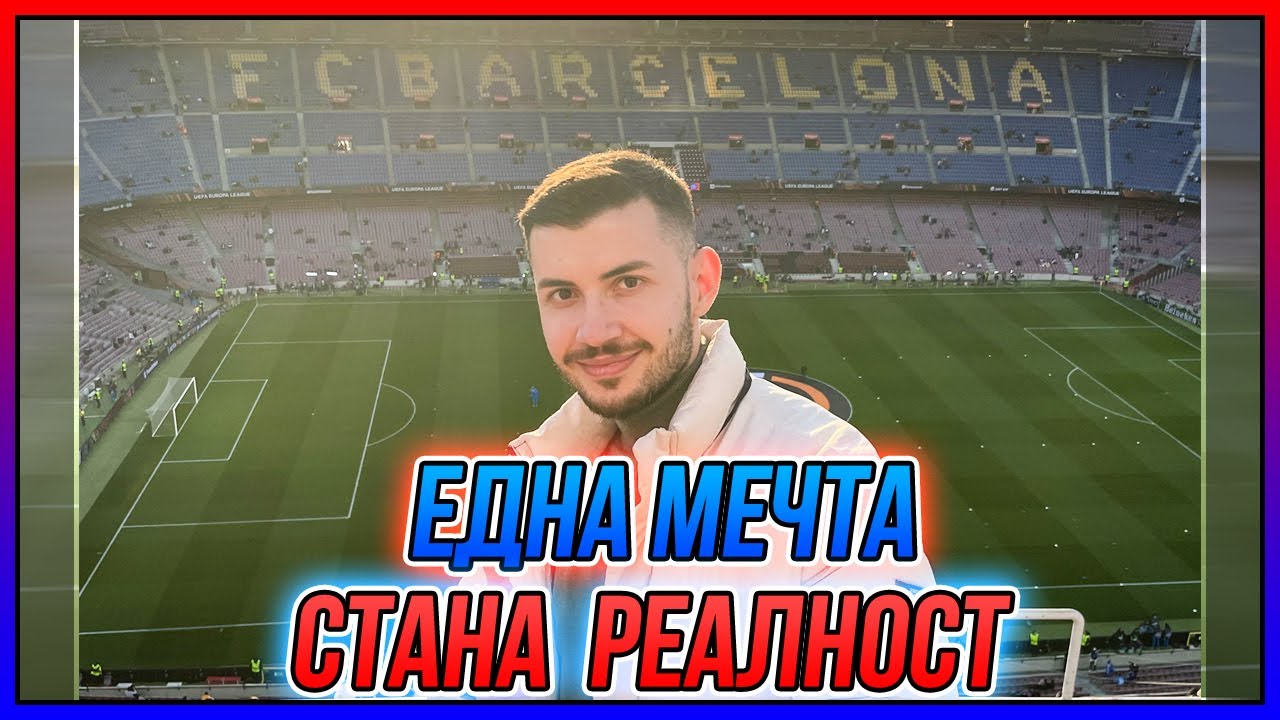 Гледахме BARCELONA-NAPOLI на CAMP NOU VLOG