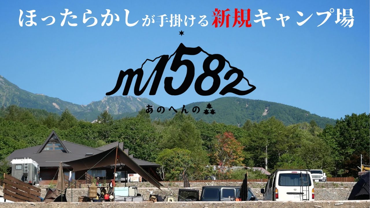 ほったらかし が手掛ける新キャンプ場がオープン！社長にお話を聞いてきました。【ｍ1582 あのへんの森】