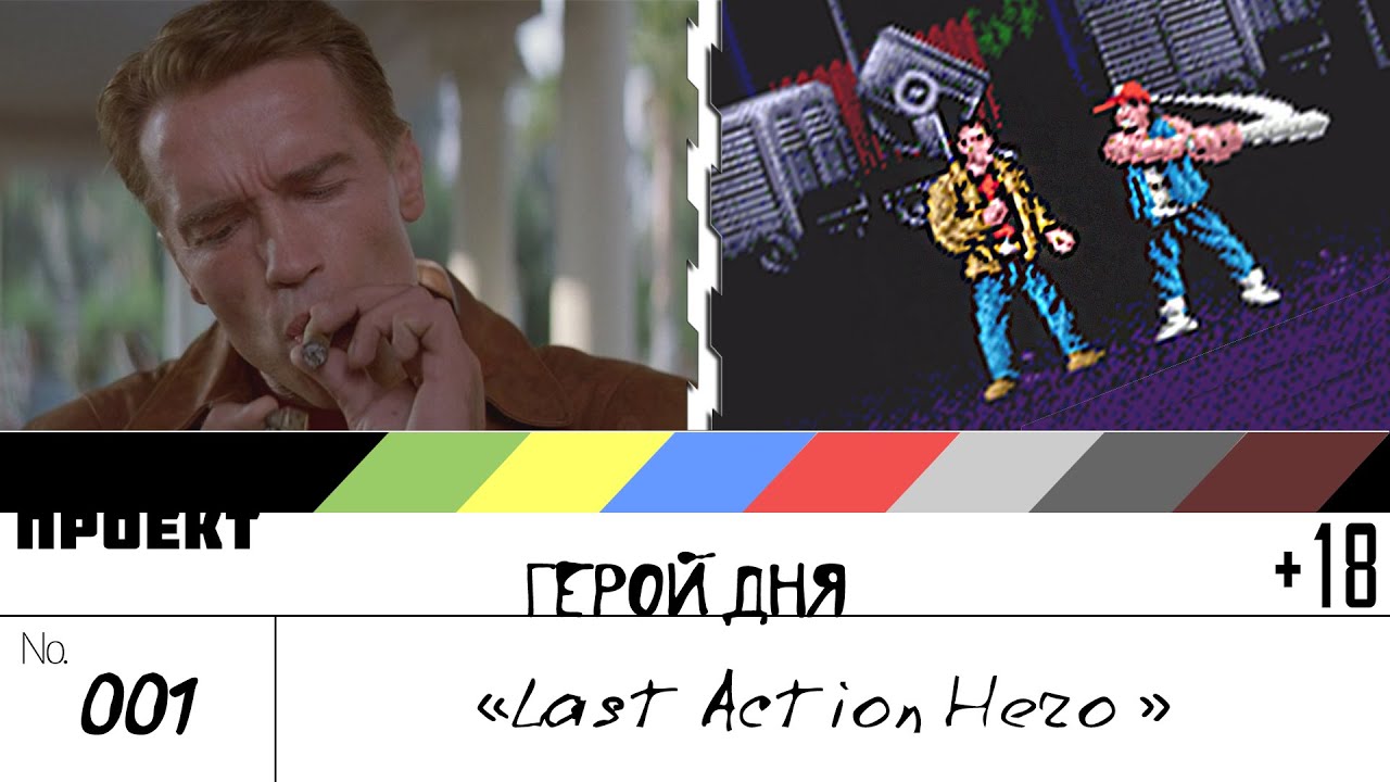 Last Action Hero [шоуГеройДня] 001