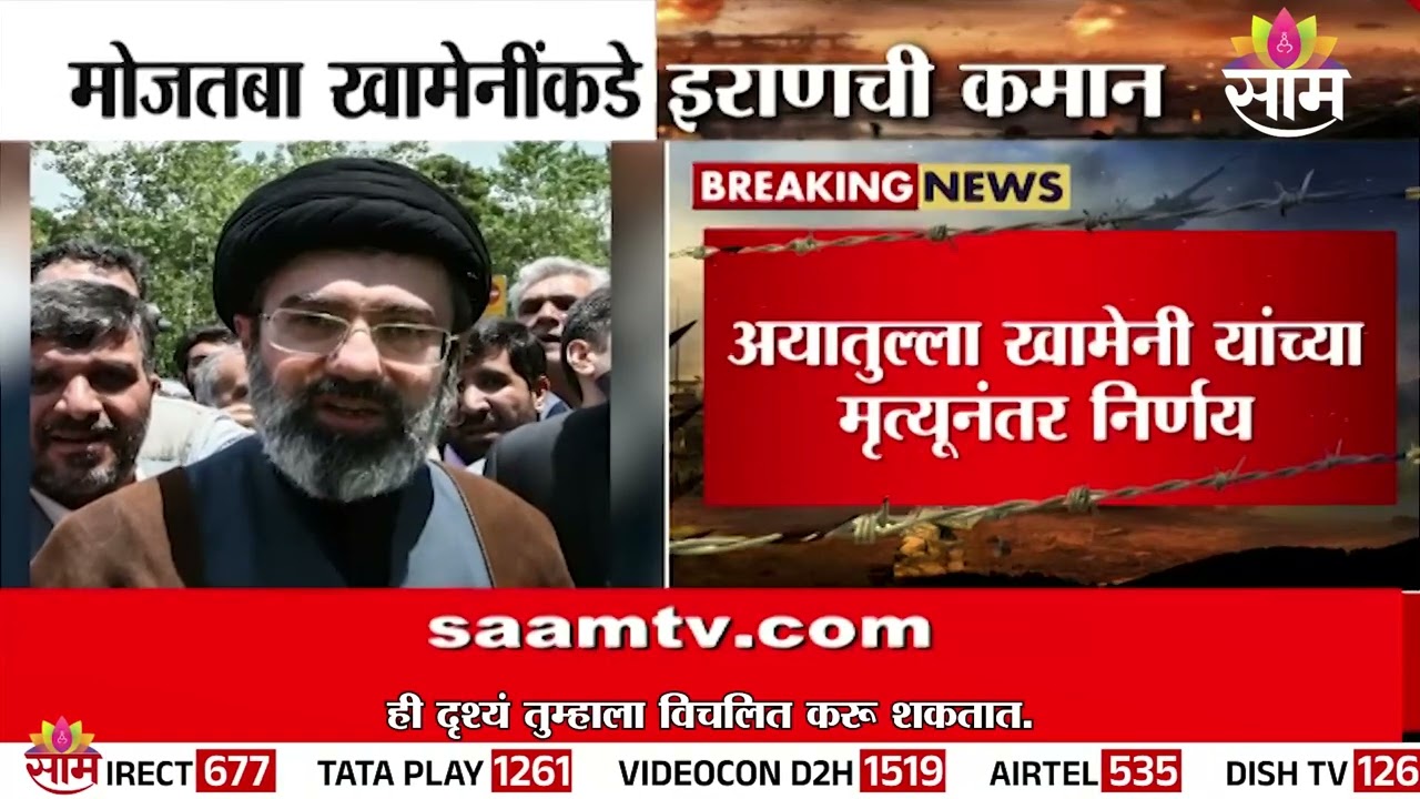 मोजतबा खामेनींकडे इराणची कमान | Mostafa Khamenei | Iran