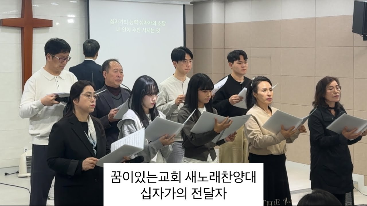 십자가의 전달자 | 꿈이있는교회 새노래찬양대