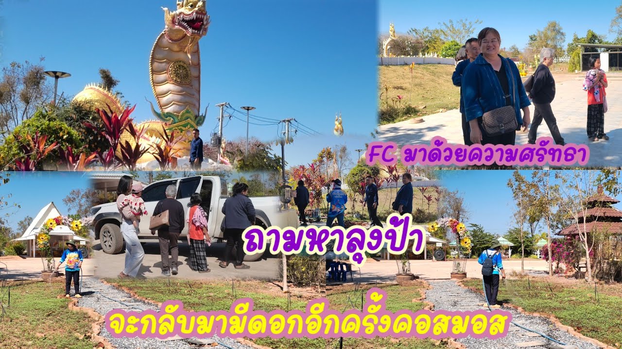 FC มาเต็มลานปู่มาด้วยความศรัทธา