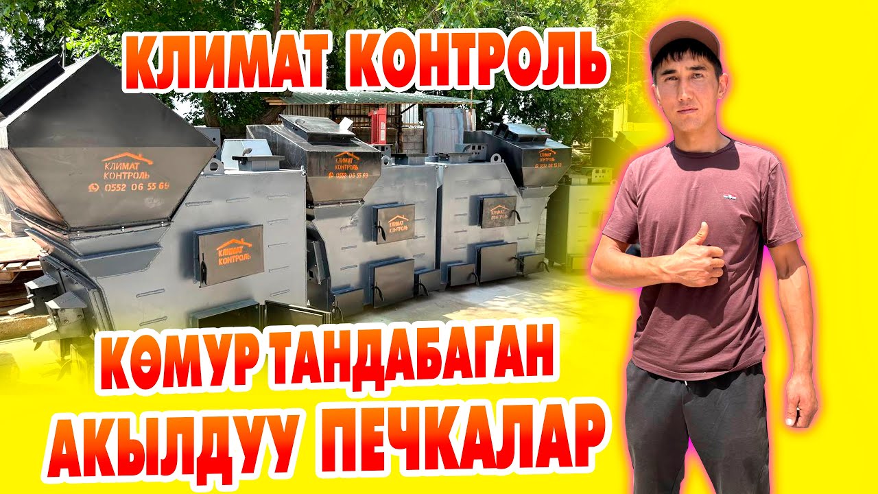 Текшерүүдөн өткөн ЭҢ САПАТТУУ мештер КЛИМАТ КОНТРОЛЬ ~ Каалаган көлөмдө жасап берет.
