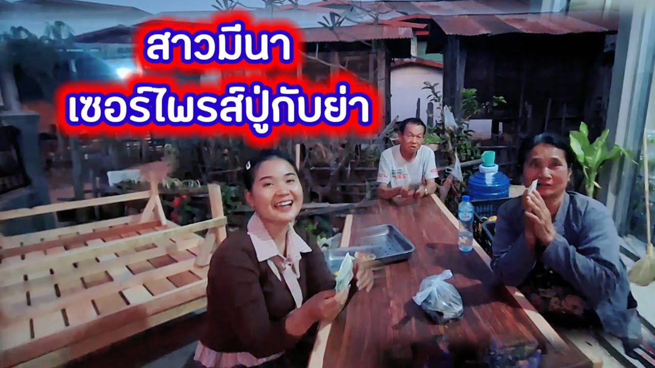 สาวมีนาเซอร์ไพรส์ปู่กับแม่ย่า 😲😲😲28 มกราคม ค.ศ. 2026