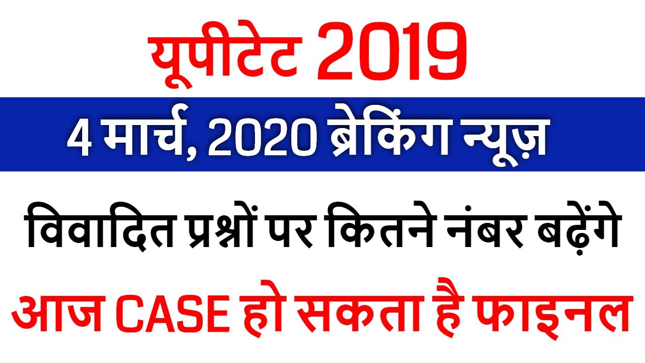 uptet court news today 4 March 2020 / uptet case latest news highcourt/ uptet court update today