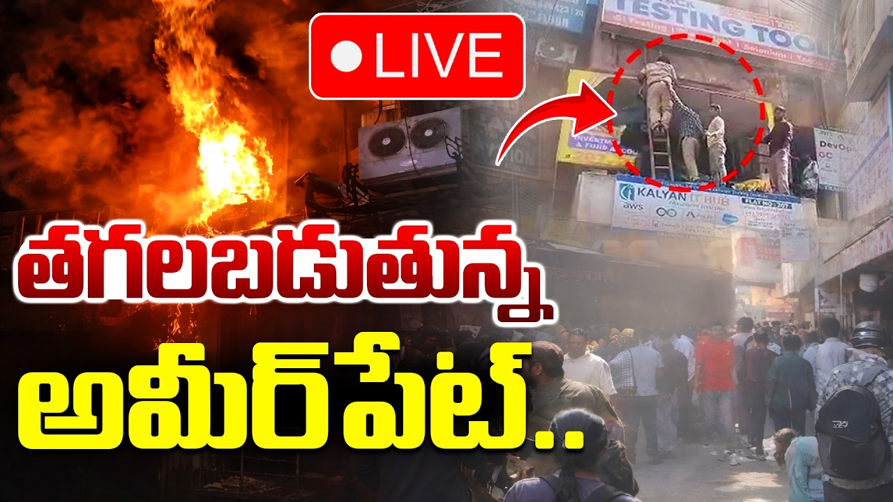 LIVE🔴: తగలబడుతున్న అమీర్పేట్.. Fire Breaks Out Incident In Ameerpet మంటల్లో మైత్రివనం | Hyderabad