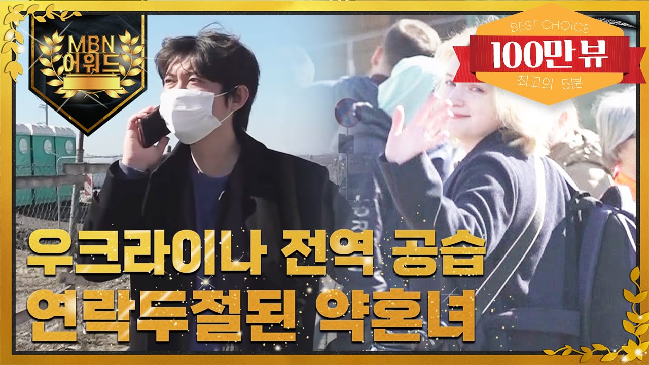 [최고의 5분_스토리추적M] 우크라이나 약혼녀를 찾으러 전쟁터로 간 한국 남자 (밀착 동행취재) MBN 220407 방송