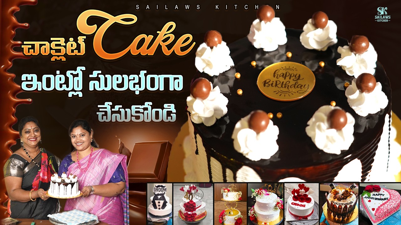 చాక్లెట్ కేక్ ఇంట్లోనే చేస్కోండి | Homemade Chocolate Cake | Pure Ingredients 😋 #SailawsKitchen
