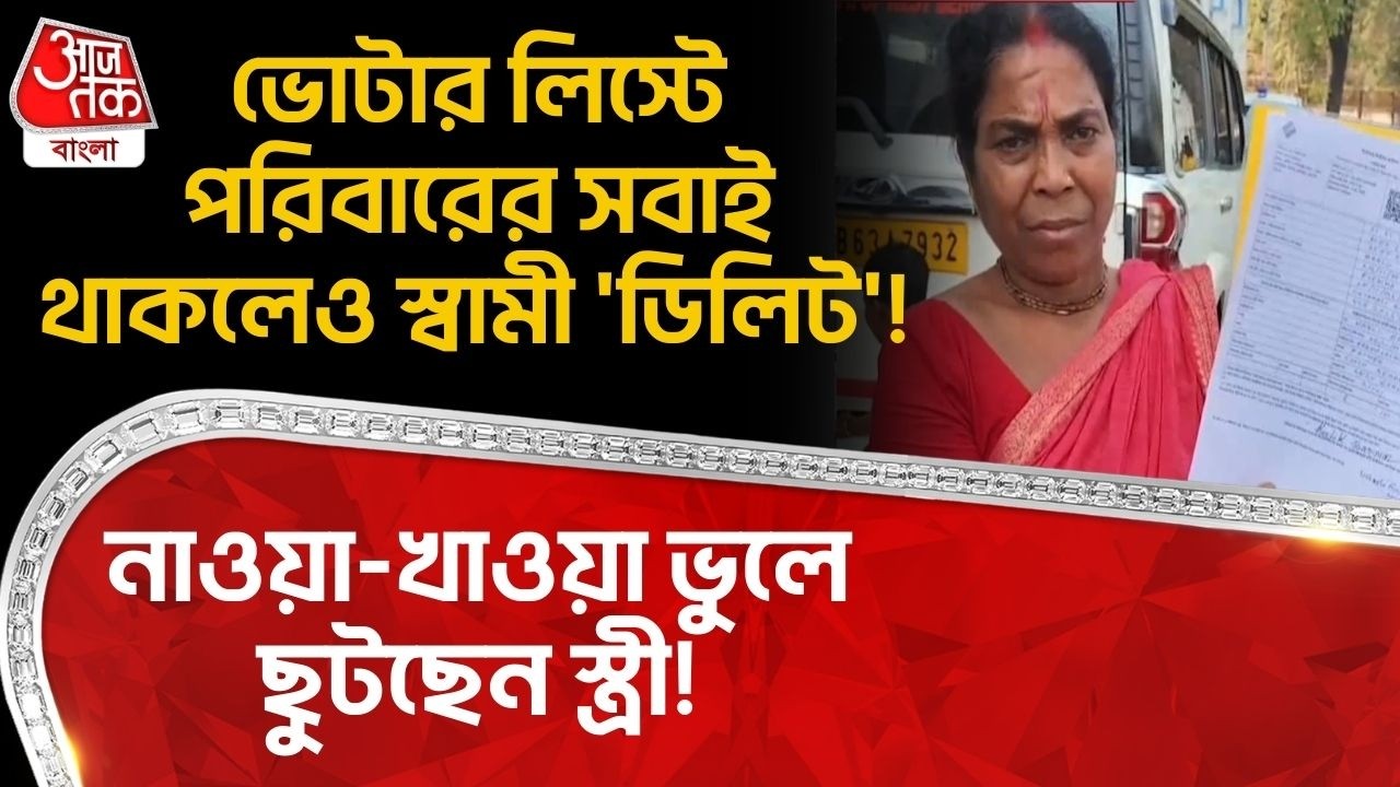ভোটার লিস্টে পরিবারের সবাই থাকলেও স্বামী 'ডিলিট'! নাওয়া-খাওয়া ভুলে ছুটছেন স্ত্রী! Cooch Behar | SIR