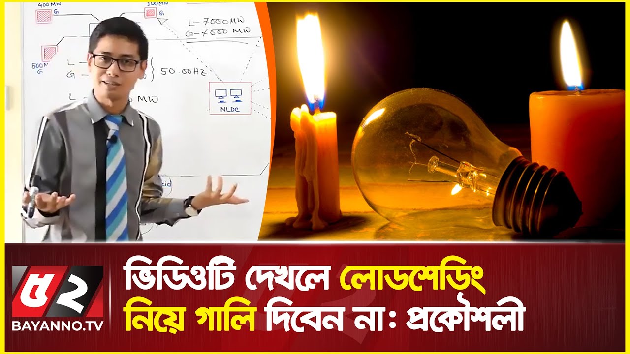 লোডশেডিং কেন হয়  জানতে ভিডিওটি দেখতে বললেন প্রকৌশলী | What is the reason behind load shedding?