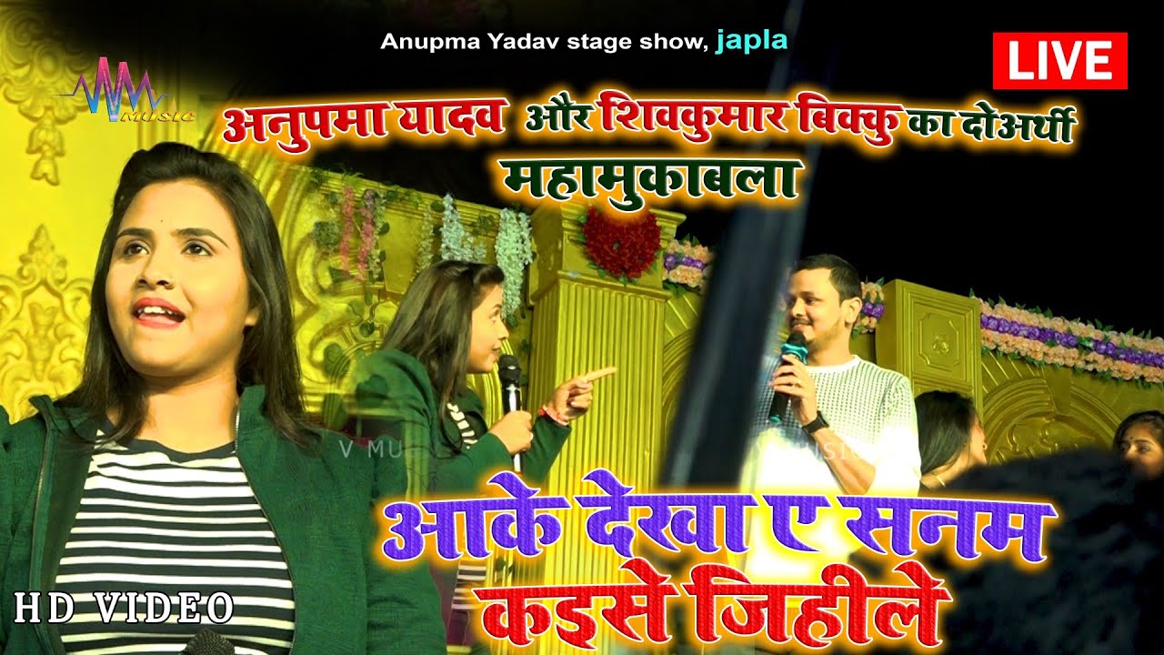 अनुपमा यादव शिव कुमार बिक्कू का दोअर्थी मुकाबला || Japla Anupma Yadav vs Shivkumar bikku Mahamukabla