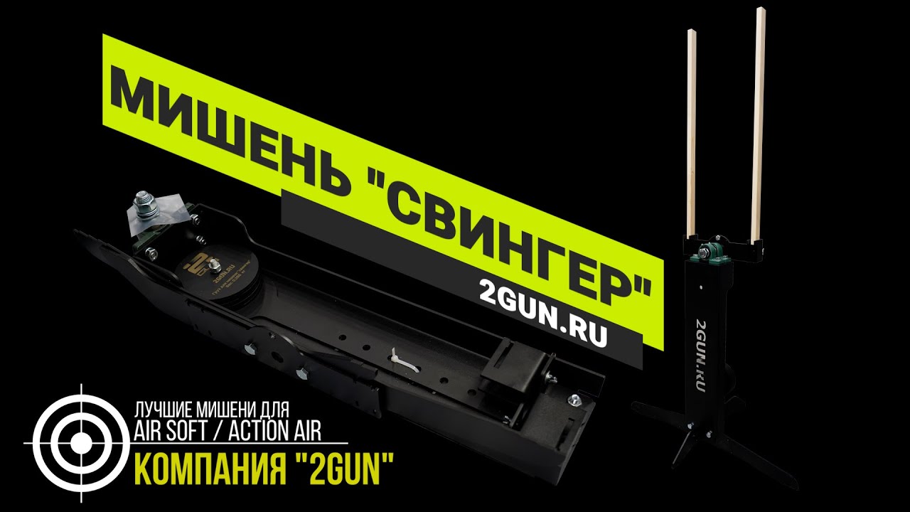 Мишень Свингер - Мишень маятник