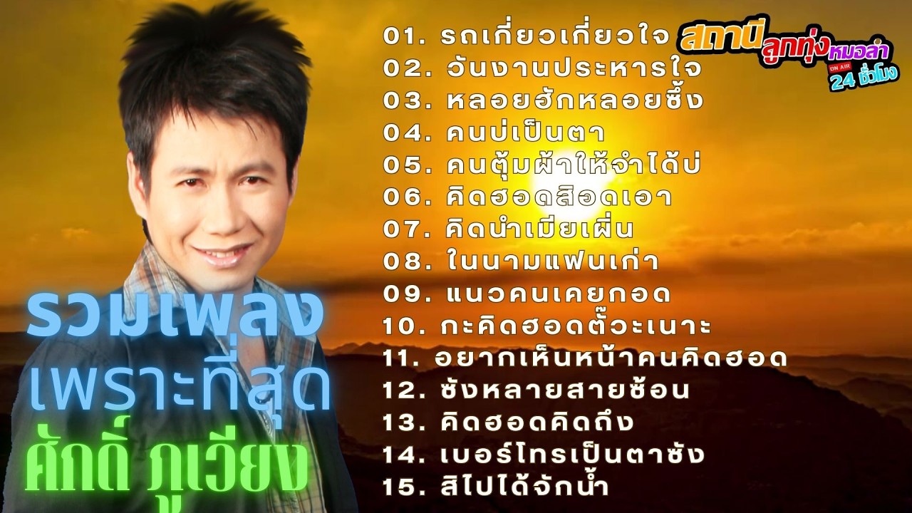 รวมเพลงเพราะที่สุด ศักดิ์ ภูเวียง #เพลงอีสาน #เพลงดัง #เพลงดัง