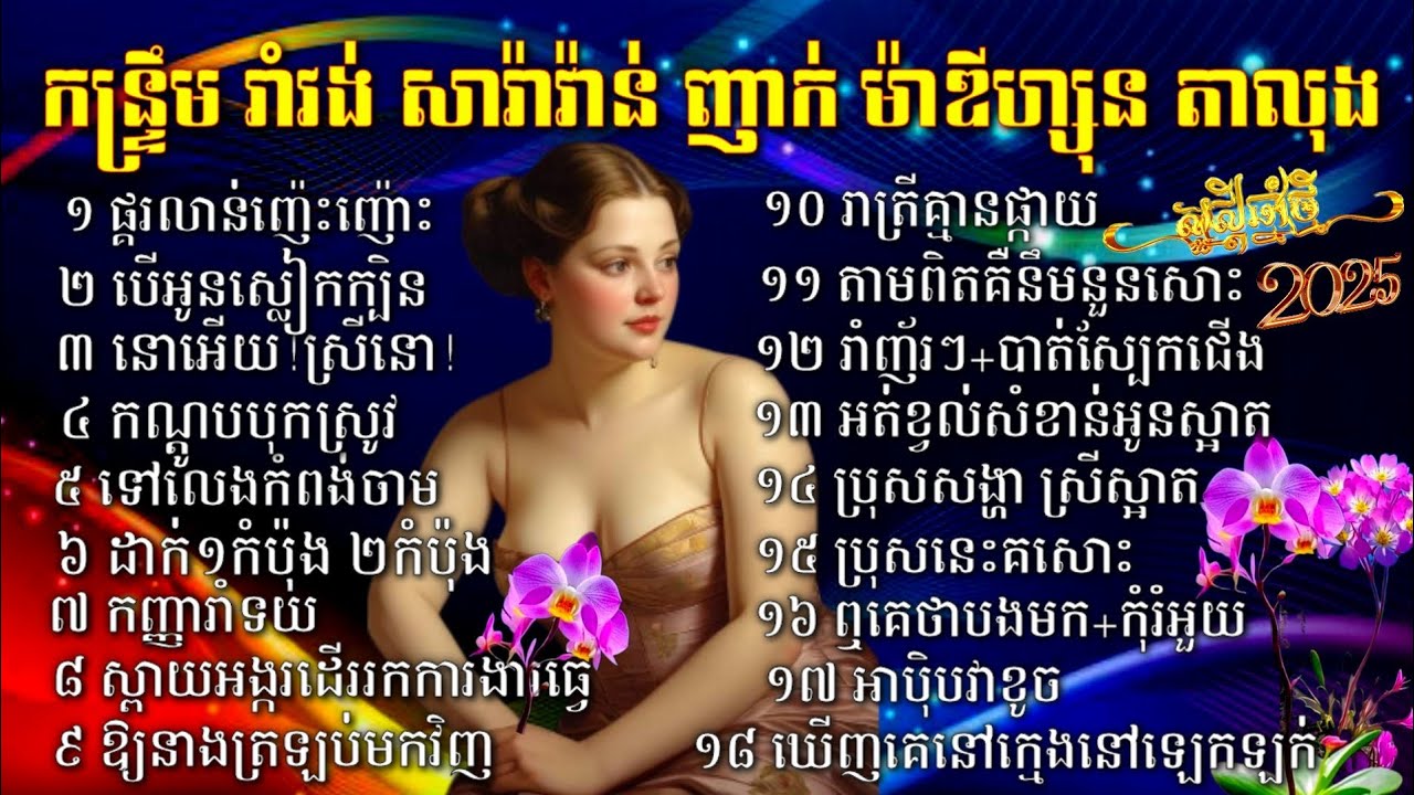 ផ្គរលាន់ញ៉េះញ៉ោះ ប្រជុំចម្រៀងពិរោះៗ ចាក់រាំថ្ងៃចូលឆ្នាំ មានគ្រប់ចង្វាក់ ចាក់ម្ដងរាំរហូត បាសធ្ងន់ល្អ