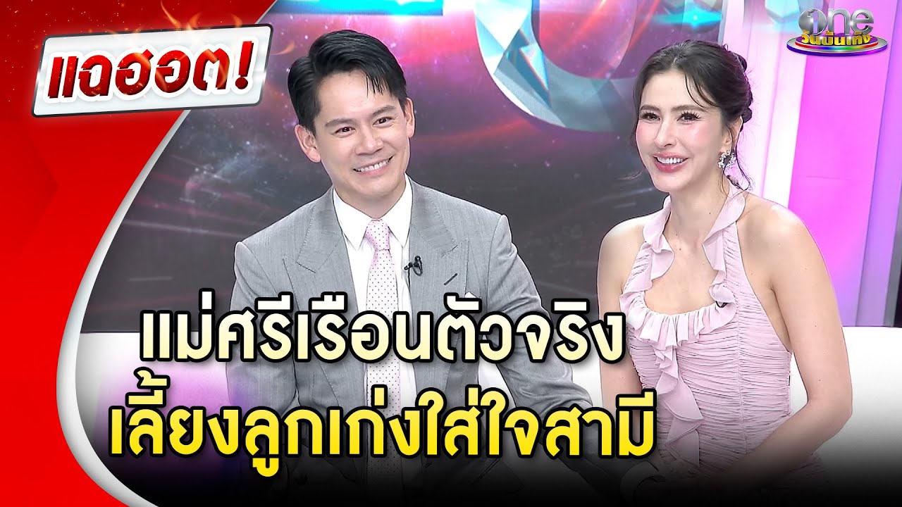 “กรณ์-ริต้า” คู่รักสุดหวาน เคียงข้างทั้งยามทุกข์ยามสุข ชมภรรยาเลี้ยงลูกเก่ง | Highlight | แฉฮอต 2025