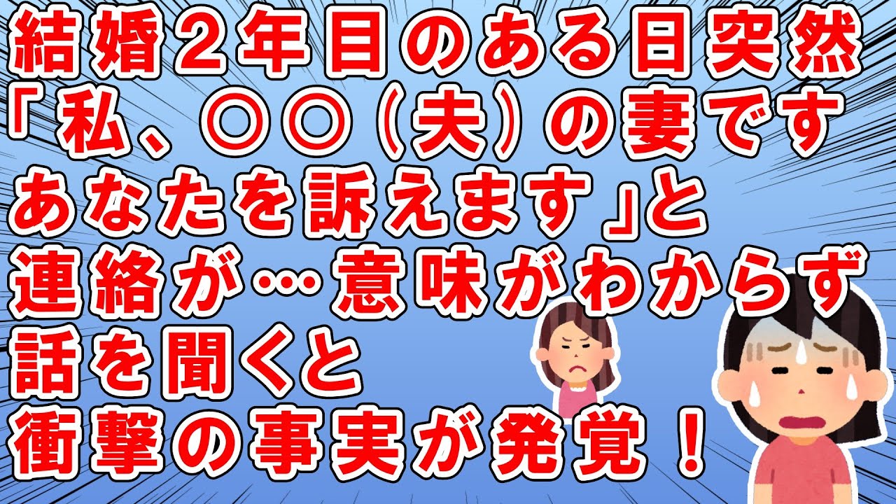 衝撃！結婚2年目のある日、突然→「私は○○(夫)の妻です。あなたを訴えます。」と連絡が…→訳が分からず、話を聞くと→衝撃の事実が判明！→結果…