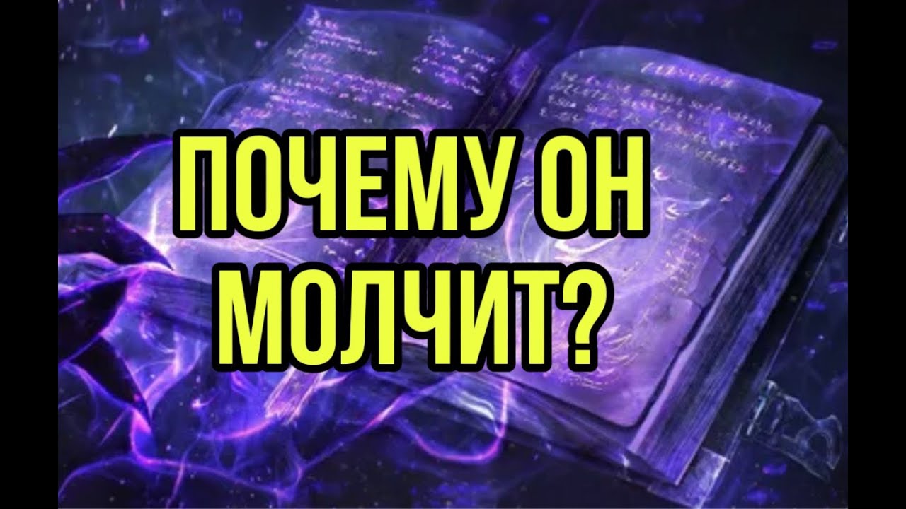 Почему он молчит?