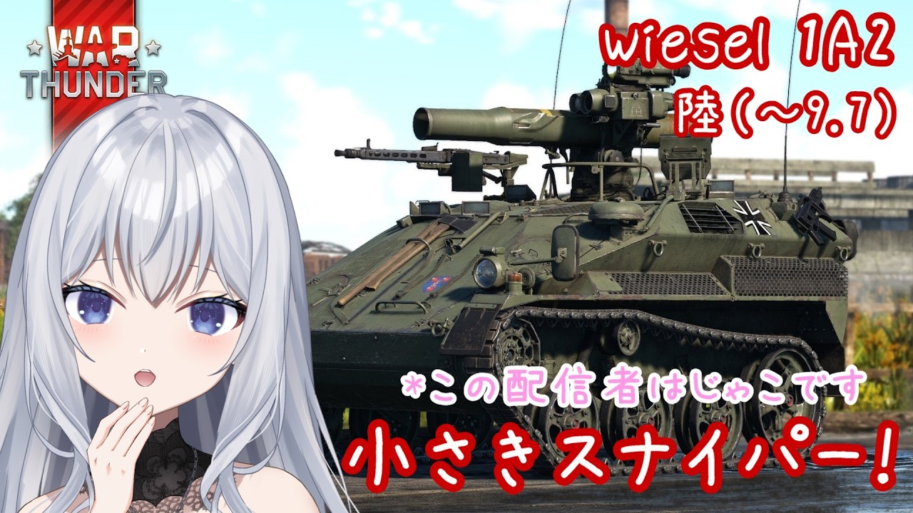 【WT】参加okの陸9.7めいん～！ウィーゼル召喚！