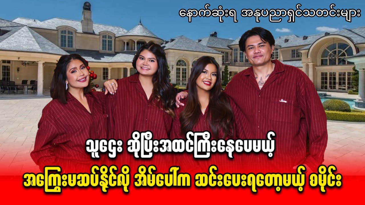 သူဌေး ဆိုပြီးအထင်ကြီးနေပေမယ့် အကြွေးမဆပ်နိုင်လို့ အိမ်ပေါ်က ဆင်းပေးရတော့မယ့် စမိုင်း