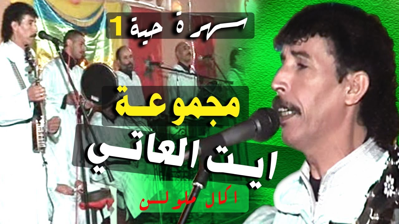 سهرة حية مجموعة ايت العاتي