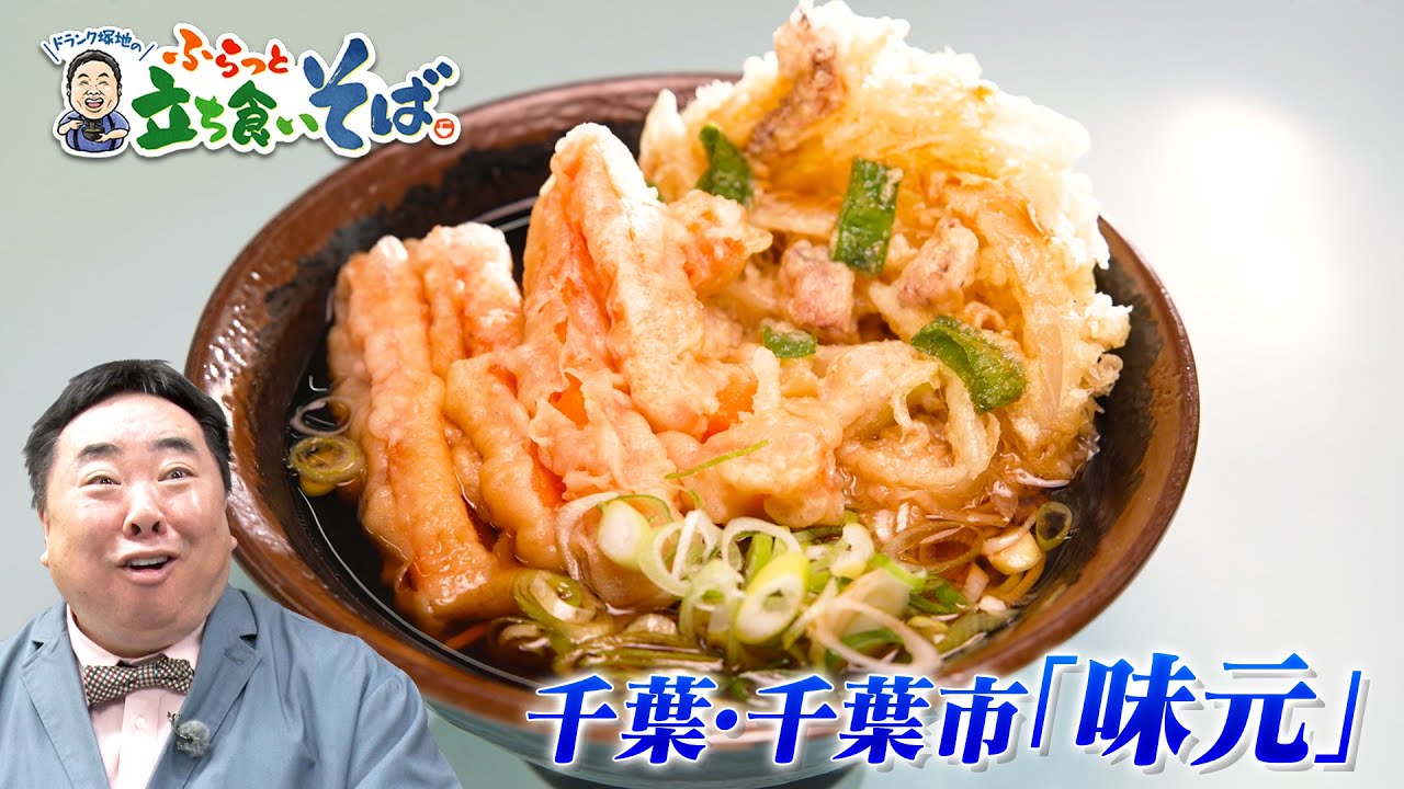 24時間営業で地元の方々に親しまれる千葉の名店！手作り天ぷらができあがるまで【千葉市・味元】特別編